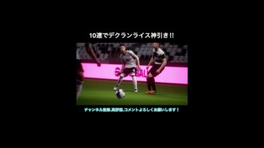 【efootball】10連でデクランライス神引き‼︎ #efootball #イーフト #shorts