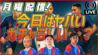 【月曜配信】ラ・リーガST襲来！ムバッペ・ペドリ・ラフィーニャ！選手の能力見ていきます 【efootball/イーフト】