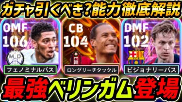 【最新】最強ベリンガム登場！3人全員超強い！ガチャ引くべき？レべマ能力＆比較も徹底解説！【eFootball,イーフットボール,イーフト,ファンダイク,フレンキーデヨング】
