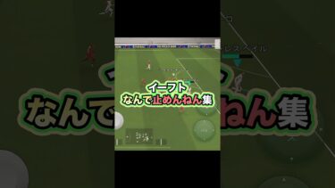 マジで止めんのかそれ？ #イーフト #イーフットボール #たじろん #efootball #efootball2025 #ゲーム実況 #サッカー #ゲーム配信 #ゴールキーパー #ビッグセーブ #絶叫