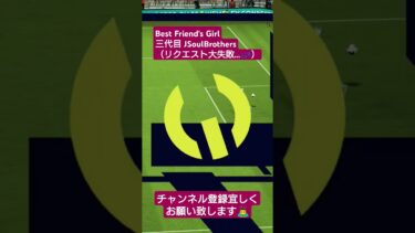 Best Friend’s Girl三代目 J Soul Brothers #歌ってみた #イーフト #efootball #pes #配信 #サッカー #shorts #リクエスト #大失敗