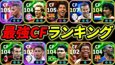 最強CFランキングTOP10！1位はあの選手！現環境でCF誰が強いのか徹底解説！【eFootball,イーフットボール,イーフト】