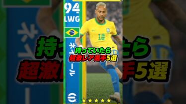 持っていたら超激レア選手5選！ #efootball #イーフト #イーフットボール #ウイイレ
