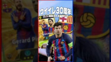 BTが無料配布！？イーフト最新情報がヤバい！#イーフト #efootball #イーフットボール #ウイイレ