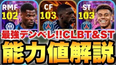 【超絶必見】最強デンベレ!!CLビッグタイム,ショータイム能力値育成解説!!ドゥンフリースも結構ガチそう【eFootballアプリ2025/イーフト】
