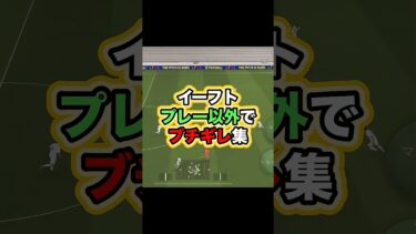 基本他責とミスで構成されてます #イーフト #イーフットボール #efootball #efootball2025 #たじろん #ゲーム実況 #サッカー #ゲーム配信 #ブチギレ #絶叫 #発狂
