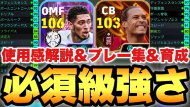 【最強選手】ぶっ壊れSTベリンガム,BTファンダイク,デヨング使用感解説&プレー集&おすすめ育成!!必須級です【eFootballアプリ2025/イーフト】
