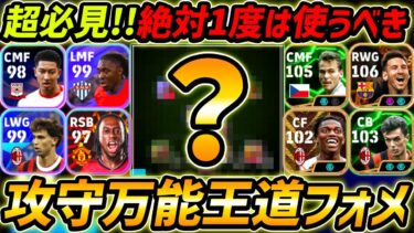 攻守万能な王道フォーメーション徹底解説！絶対1度は使うべき！人選＆戦術まで徹底解説！【eFootball,イーフットボール,イーフト】