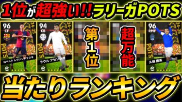 【最新】ラリーガPOTSガチャ当たり選手ランキング！1位が超強い！ガチャ引くべき？選手＆ガチャ評価まで徹底解説！【eFootball,イーフットボール,イーフト】