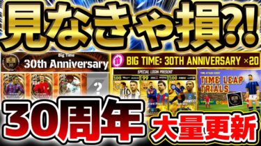 【超必見】無料でビッグタイム当てるチャンス？！見なきゃ絶対損する”ウイイレ30周年”衝撃キャンペーンをこれ1本で超徹底解説！今引くべきガチャは●●です【eFootball/イーフト2024アプリ】