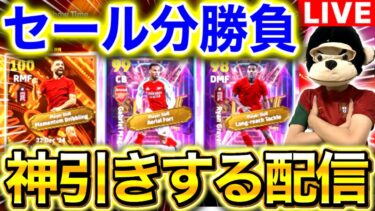 【eFootball】初見さん大歓迎！！コインセール分でBTサラー神引きするガチャ配信！！切断バグ起こってるらしい…【eFootball2025/イーフト】