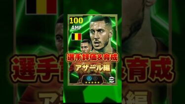 イーフットボール 新ブースターアザール評価&育成紹介！獲得すべき？ #efootball2025