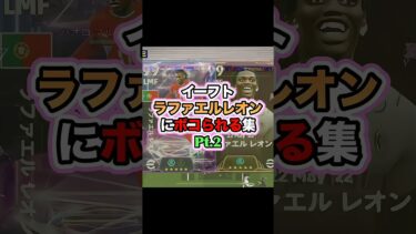 こいつマジ嫌い強すぎる #イーフト #イーフットボール #efootball #efootball2025 #たじろん #ゲーム実況 #サッカー #ゲーム配信 #ラファエルレオン #絶叫 #ブチギレ