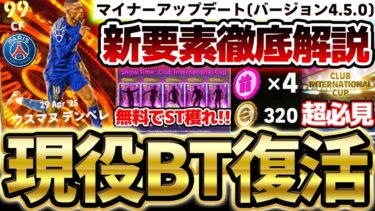 【絶対見て】中型アプデ“バージョン4.5.0”最新要素を全て解説！現役BT復活＆新キャンペーンが激アツ！絶対毎日ログインすべきイーフト最新情報まとめ【eFootball/イーフト2024アプリ】