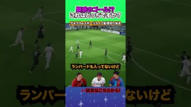ランパードを彷彿とさせる疑惑ゴール！？ww【配信切り抜き】2025.06.02 #efootball2025  #efootball #イーフト #shorts #サッカー