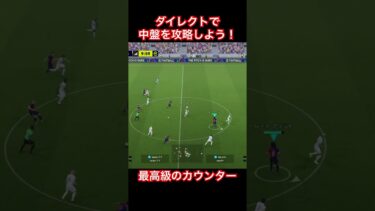 【衝撃のカウンター】『ダイレクトで崩そう』中盤を完全攻略【eFootball2025/イーフトアプリ】 #efootball #イーフトアプリ #efootballアプリ #サッカー