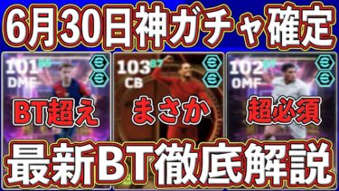【最新リーク】『6月30日』に神ガチャ確定‼︎『全員最強』の新BTガチャ‼︎ 最新能力を徹底解説します‼︎【eFootball2025】【イーフト2025】