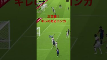 三笘薫！ダブルタッチからのコンカ #shorts #efootball #イーフト #サッカー日本代表 #soccer #fc25 #ゲーム実況 #ゲーム配信 #チャンネル登録お願いします