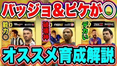 【バッジョ&ピケはオススメ！】バッジョ、ピケ、アドリアーノ育成解説！バッジョの能力とピケの身体能力はスカッドにあり！【eFootball2025/イーフトアプリ】