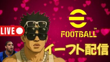 【初配信.efootball2025】俺とアドリアーノでレート上げる！いつでもフレマ募集！　【裏テーマ】efootballによるストレスは健康に悪影響を与えるか？