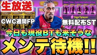無料配布ST&現役BTも来そうなあちちメンテ待機配信【eFootballアプリ2025/イーフト】