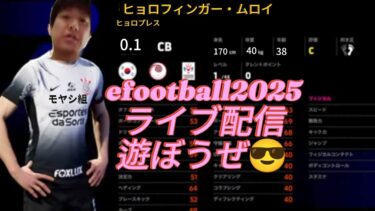 efootball 久々の配信de成長みせれるかなーCOOPもやろうぜー