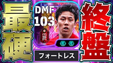 遠藤航がフォートレス＆スーパーサブ追加の最強クローザーとしてイーフトThe Endoさせに来た【eFootball2025アプリ】