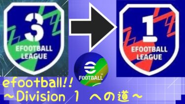 [efootball] Division１を目指して！！！#10 初見さん大歓迎！！ #efootball #サッカー#vtuber#新人vtuber #初見さん大歓迎6/18 [すぅ/]