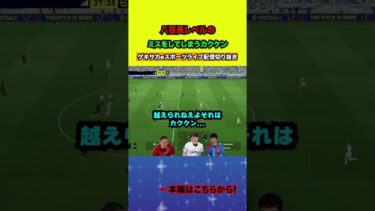 八百長レベルのミスから崩れ出すカクケン【配信切り抜き】2025.06.16 #efootball2025  #efootball #イーフト #shorts #サッカー