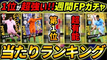 【最新】週間FPガチャ当たり選手ランキング！1位が超強い！選手＆ガチャ評価まで徹底解説！【eFootball,イーフットボール,イーフト】