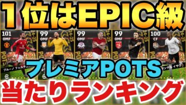 【神ガチャ】無課金も狙え!!1位がEPIC級のプレミアリーグPOTS当たりランキング!!半分以上当たり!!【eFootballアプリ2025/イーフト】