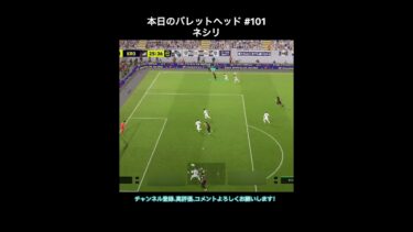 【efootball】本日のバレットヘッド#101(ネシリ) #efootball #イーフト #shorts
