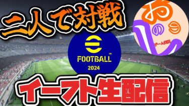 【efootball】二人で対戦。おの視点 #shorts #efootball #サッカー #ゲーム配信 #2人実況 #おのしの