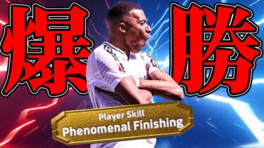 ライブアプデAのフェノッペで爆勝Div1していく【eFootball】