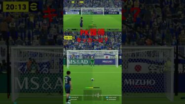 division戦！PK獲得！#shorts #efootball #ゲーム実況 #ゲーム配信 #チャンネル登録お願いします #サッカー日本代表