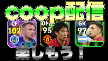 【eFootball】coop配信！みんなで楽しもう！