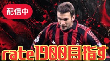 rate1900目指す配信【 #efootball2025  】