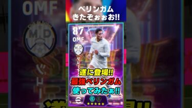 遂に最強ベリンガムが登場きたぁ！！#イーフト #イーフト2025 #イーフトアプリ #efootball #efootball2025 #ベリンガム #ガチャ #最強 #育成 #shorts