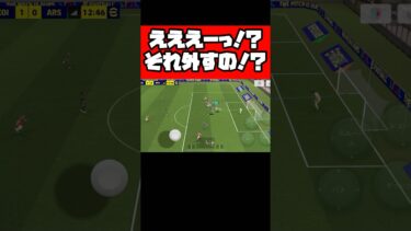えええーっ！？それ外すの！？【イーフト】 #イーフト #イーフットボール #efootball #football #soccer #サッカー