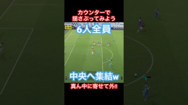【カウンター得点パターン】『真ん中寄せる！』最後は外へ！【eFootball2025/イーフトアプリ】 #efootball #イーフトアプリ #efootballアプリ #サッカー