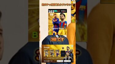 【最新】最強バッジョガチャ最速当たりランキング【イーフトアプリ/eFootball2025アプリ】#eFootball2025アプリ#イーフットボール2025アプリ#ウイイレアプリ