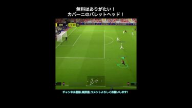 【efootball】無料はありがたい！カバーニのバレットヘッド　#efootball #イーフト #shorts