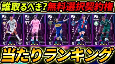 【最新】無料ショータイム選択契約権当たり選手ランキング！1位が超優秀！獲得前に絶対みて！【eFootball,イーフットボール,イーフト】