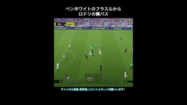 【efootball】ベンホワイトのフラスルからロドリの横パス　#efootball #イーフト #shorts