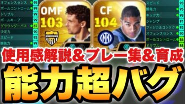 【バグってる】能力値やばバッジョ,アドリアーノ使用感解説&プレー集&おすすめ育成!!モメンタム最強級【eFootballアプリ2025/イーフト】