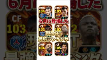 6月に登場した現役BT最強ランキング#イーフト #efootball #イーフットボール