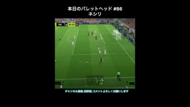 【efootball】本日のバレットヘッド#86(ネシリ) #efootball #イーフト #shorts