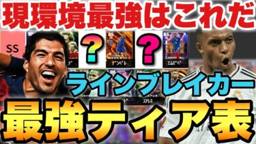 【超絶必見】現環境ラインブレイカー最強Tier表ランキング!!ここ最近でSS大量発生!!レート2150が解説【eFootballアプリ2025/イーフト】