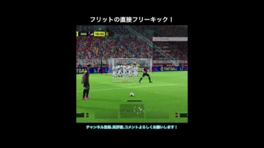 【efootball】フリットの直接フリーキック！　#efootball #イーフト #shorts