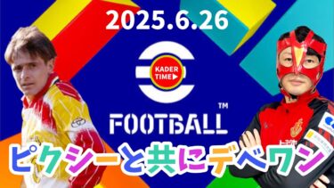 【イーフト】ガチャ初見配信【efootball】